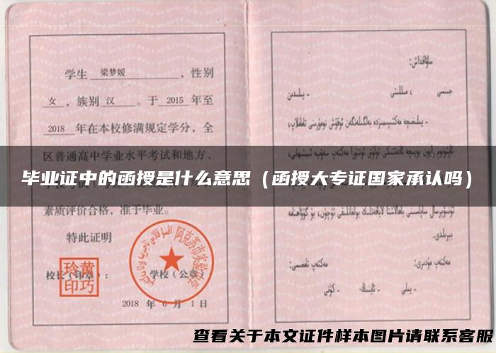 毕业证中的函授是什么意思（函授大专证国家承认吗）