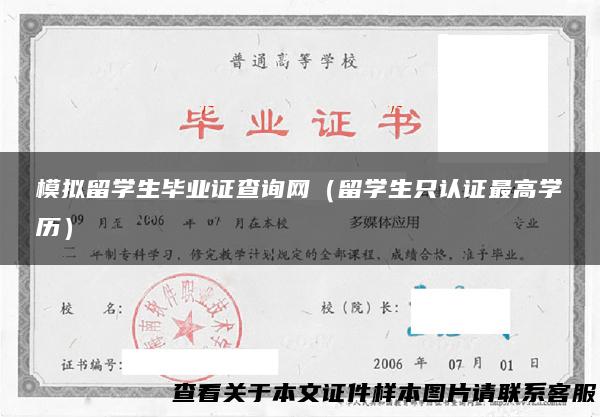 模拟留学生毕业证查询网（留学生只认证最高学历）