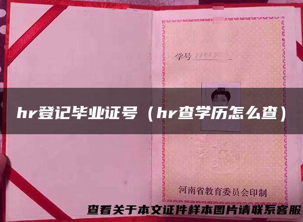hr登记毕业证号（hr查学历怎么查）