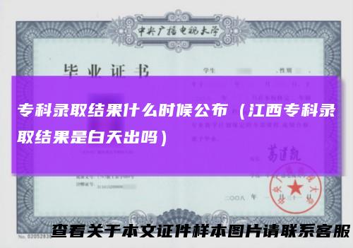 专科录取结果什么时候公布（江西专科录取结果是白天出吗）