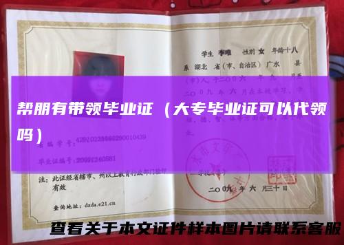 帮朋有带领毕业证（大专毕业证可以代领吗）