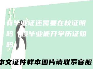 有毕业证还需要在校证明吗（没毕业能开学历证明吗）