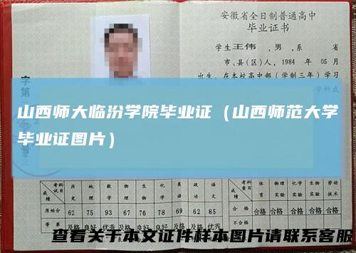 山西师大临汾学院毕业证（山西师范大学毕业证图片）