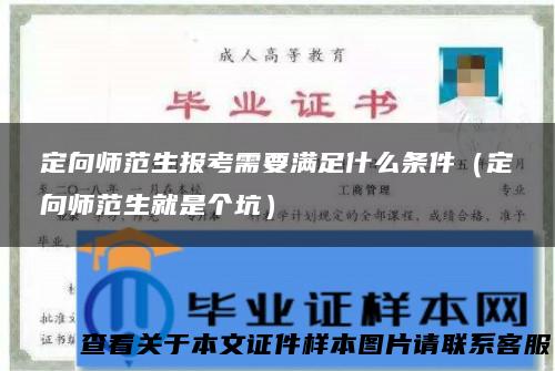 定向师范生报考需要满足什么条件（定向师范生就是个坑）