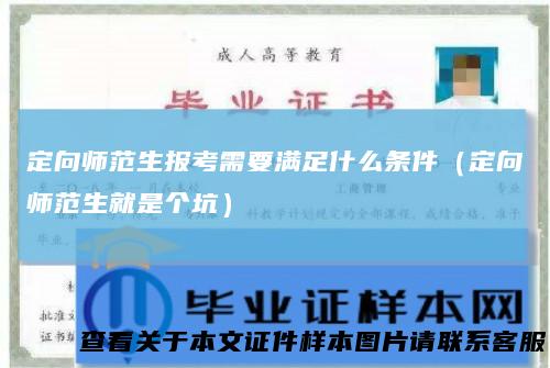 定向师范生报考需要满足什么条件（定向师范生就是个坑）