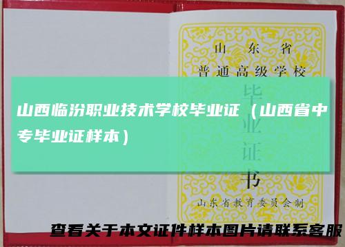 山西临汾职业技术学校毕业证（山西省中专毕业证样本）