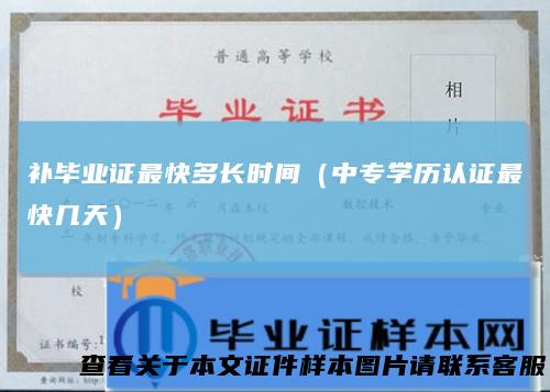 补毕业证最快多长时间（中专学历认证最快几天）