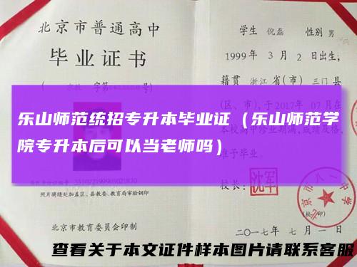 乐山师范统招专升本毕业证（乐山师范学院专升本后可以当老师吗）