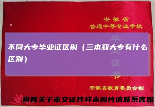不同大专毕业证区别（三本和大专有什么区别）