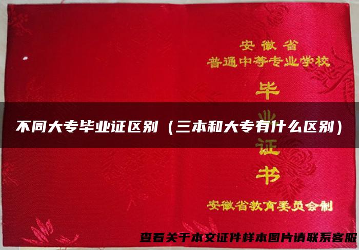 不同大专毕业证区别（三本和大专有什么区别）