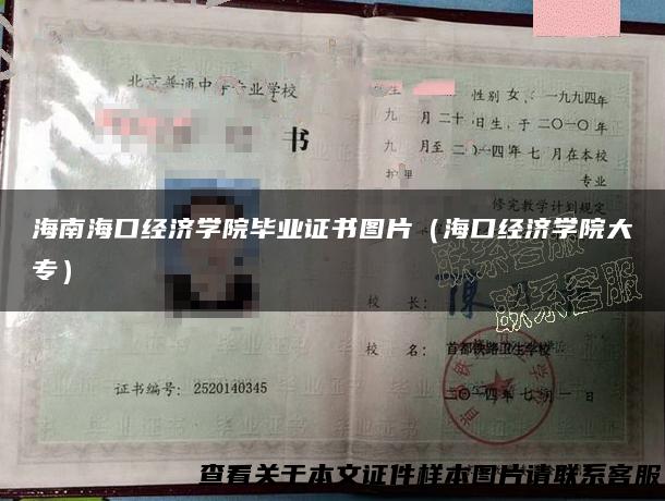 海南海口经济学院毕业证书图片（海口经济学院大专）