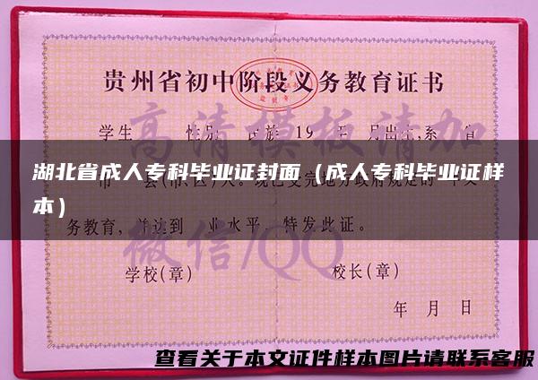 湖北省成人专科毕业证封面（成人专科毕业证样本）