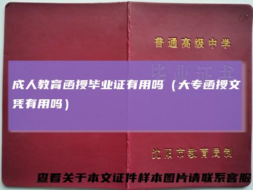 成人教育函授毕业证有用吗(大专函授文凭有用吗)
