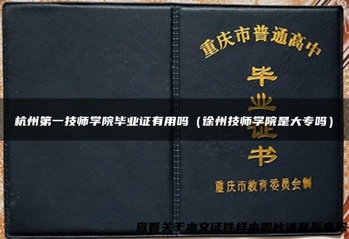 杭州第一技师学院毕业证有用吗（徐州技师学院是大专吗）