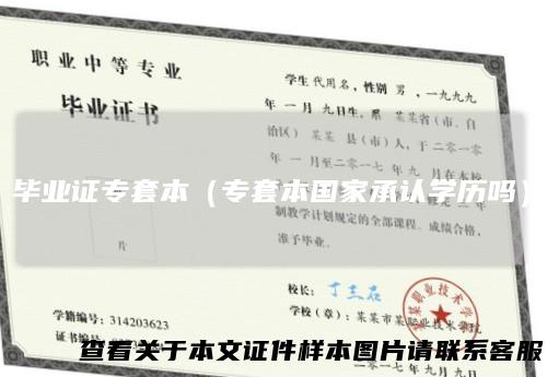 毕业证专套本（专套本国家承认学历吗）