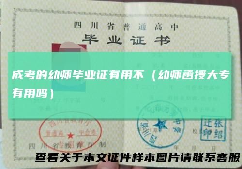 成考的幼师毕业证有用不（幼师函授大专有用吗）