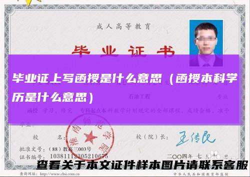 毕业证上写函授是什么意思(函授本科学历是什么意思)