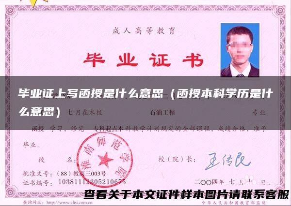 毕业证上写函授是什么意思（函授本科学历是什么意思）