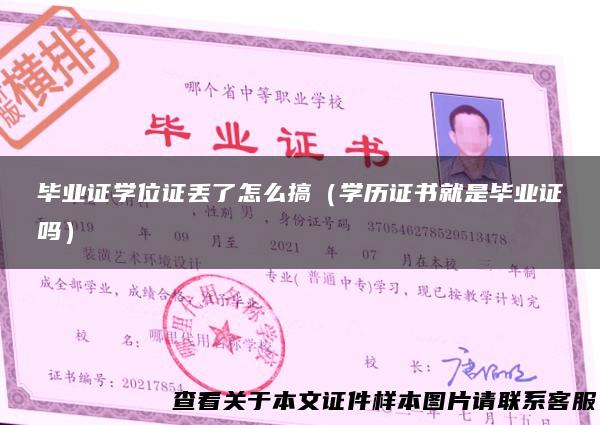 毕业证学位证丢了怎么搞（学历证书就是毕业证吗）