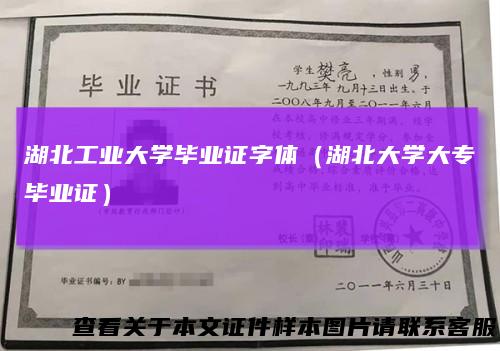 湖北工业大学毕业证字体（湖北大学大专毕业证）