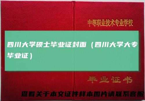 四川大学硕士毕业证封面（四川大学大专毕业证）