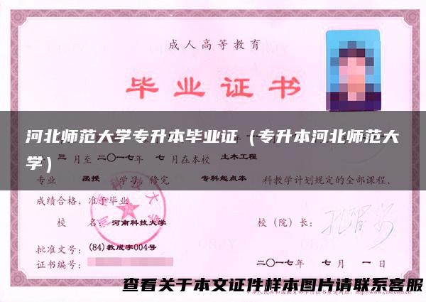 河北师范大学专升本毕业证（专升本河北师范大学）