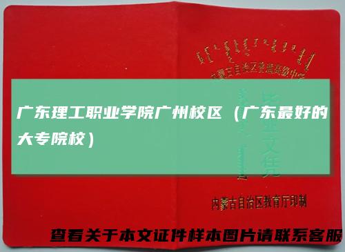 广东理工职业学院广州校区（广东最好的大专院校）