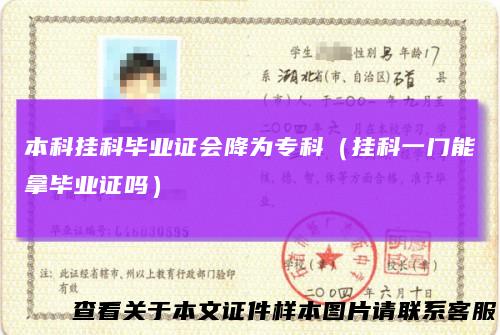 本科挂科毕业证会降为专科（挂科一门能拿毕业证吗）