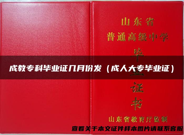 成教专科毕业证几月份发（成人大专毕业证）