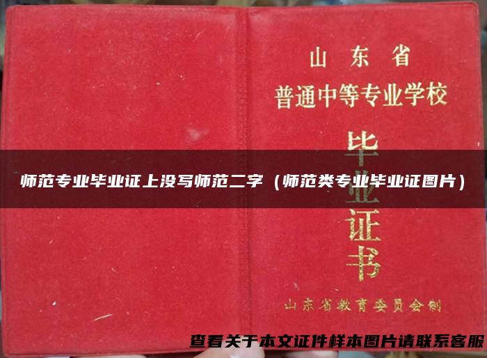 师范专业毕业证上没写师范二字（师范类专业毕业证图片）
