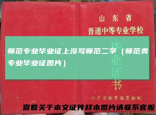 师范专业毕业证上没写师范二字（师范类专业毕业证图片）
