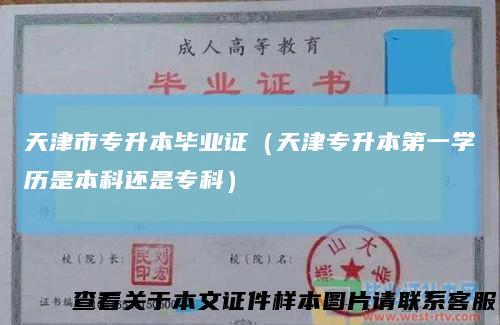 天津市专升本毕业证（天津专升本第一学历是本科还是专科）