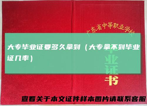 大专毕业证要多久拿到（大专拿不到毕业证几率）