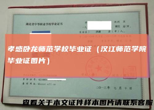 孝感卧龙师范学校毕业证（汉江师范学院毕业证图片）