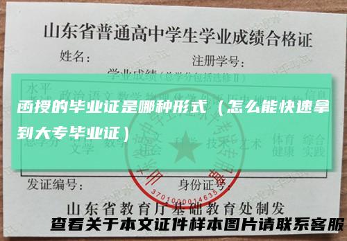 函授的毕业证是哪种形式（怎么能快速拿到大专毕业证）