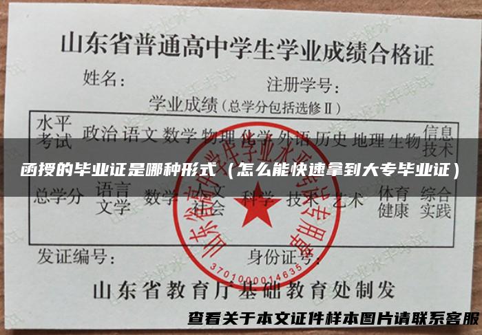 函授的毕业证是哪种形式（怎么能快速拿到大专毕业证）