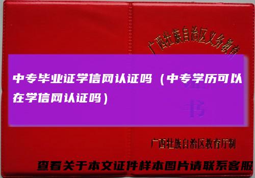 中专毕业证学信网认证吗（中专学历可以在学信网认证吗）