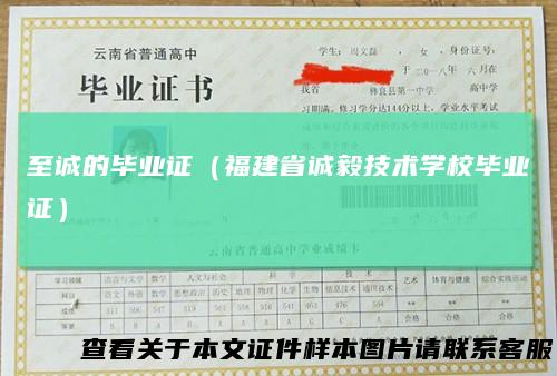 至诚的毕业证(福建省诚毅技术学校毕业证)