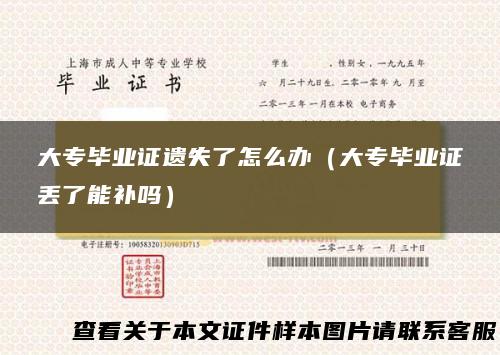 大专毕业证遗失了怎么办（大专毕业证丢了能补吗）