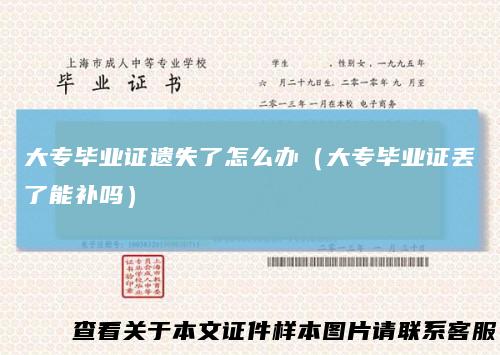 大专毕业证遗失了怎么办（大专毕业证丢了能补吗）