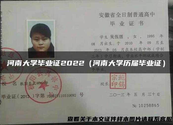河南大学毕业证2022（河南大学历届毕业证）
