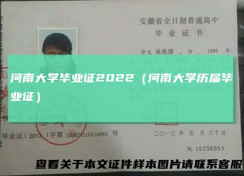 河南大学毕业证2022（河南大学历届毕业证）