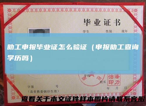 助工申报毕业证怎么验证（申报助工查询学历吗）