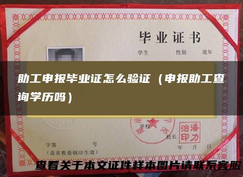 助工申报毕业证怎么验证（申报助工查询学历吗）