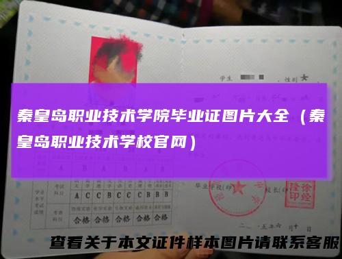 秦皇岛职业技术学院毕业证图片大全（秦皇岛职业技术学校官网）