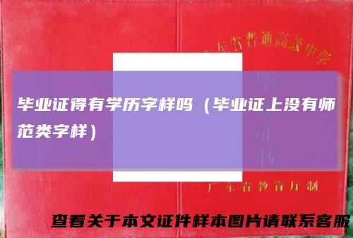 毕业证得有学历字样吗（毕业证上没有师范类字样）