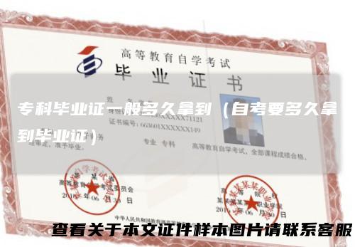 专科毕业证一般多久拿到(自考要多久拿到毕业证)
