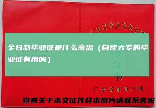 全日制毕业证是什么意思（自读大专的毕业证有用吗）