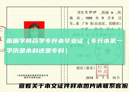莆田学院药学专升本毕业证（专升本第一学历是本科还是专科）