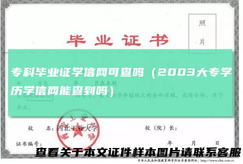 专科毕业证学信网可查吗（2003大专学历学信网能查到吗）